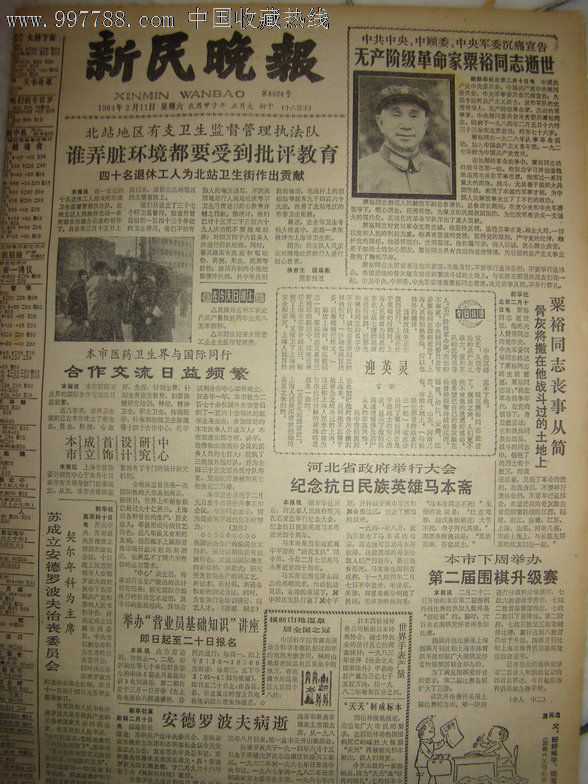 《新民晚报》【无产阶级革命家粟裕同志逝世,有照片;纪念抗日民族英雄