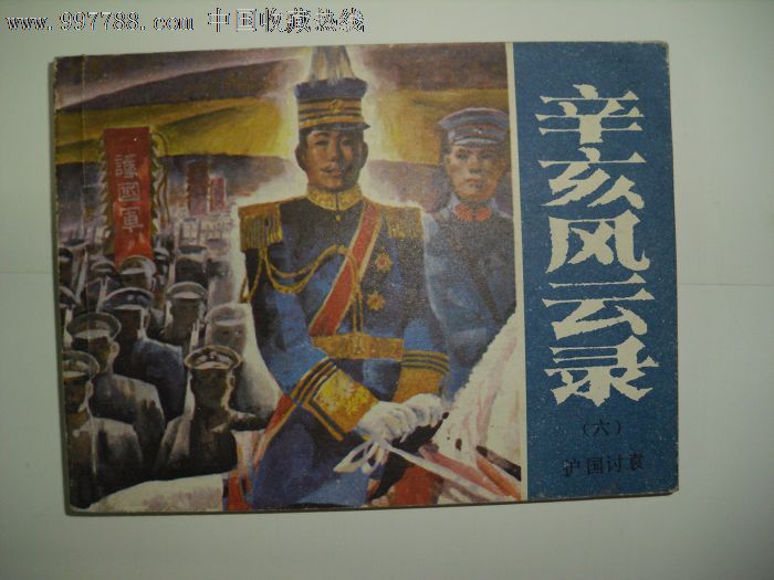 护国讨袁《辛亥革命》六