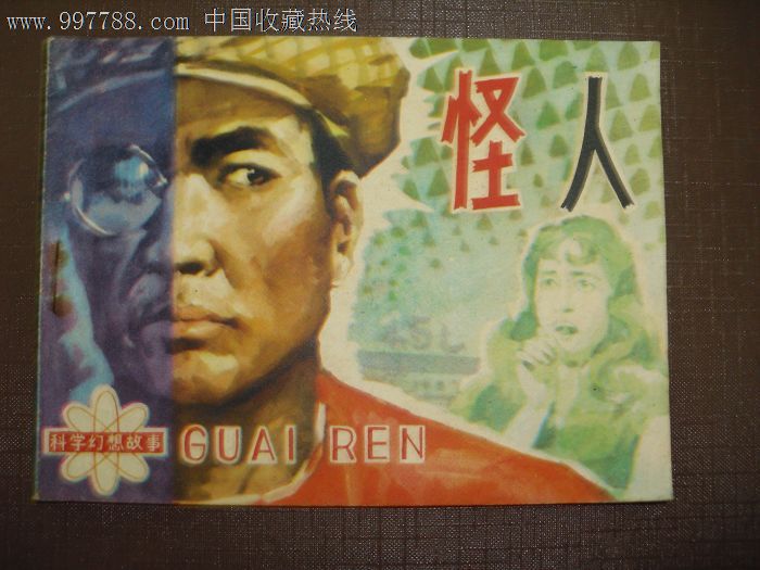 科学幻想故事《怪人》_第1张_7788收藏__中国收藏热线
