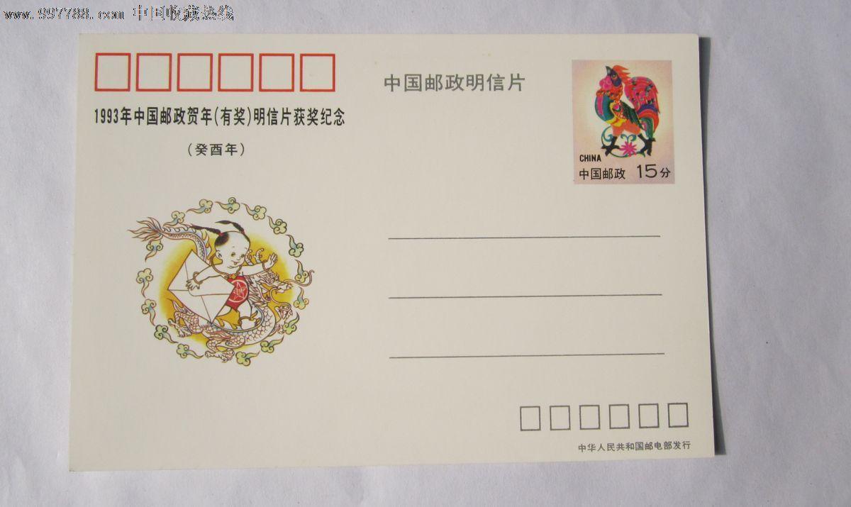 199年中国邮政贺年明信片获奖纪念