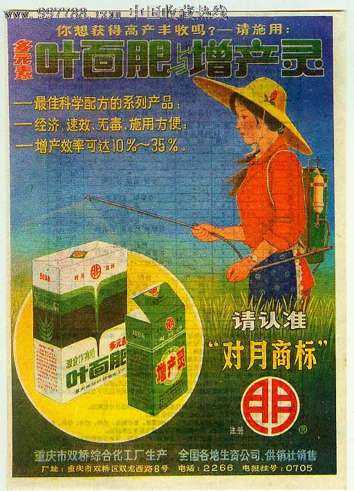 60年代重庆双桥综合化工厂叶面肥增产灵商标