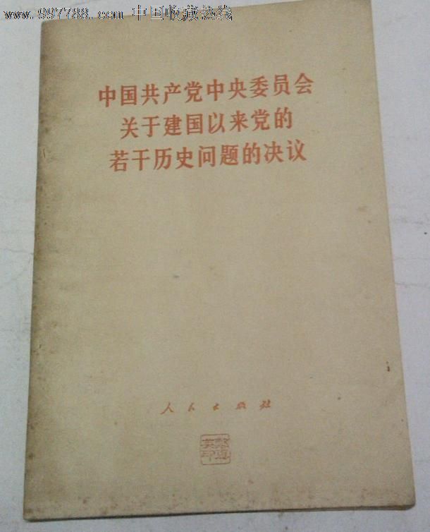 收藏:中国共产党中*委员会关于建国以来党的若干历史问题的决议