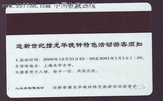 门票卡上海龙华寺庙会撞钟活动入场券