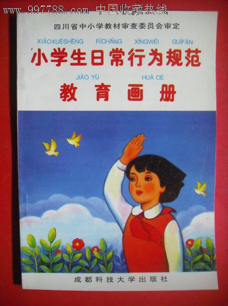 小学生日常行为规范教育画册