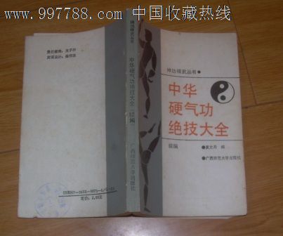 神功精武丛书:中华硬气*绝技大全(续编)