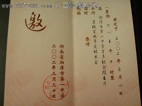 请柬---校庆类---湖南省湘潭市第一中学百年校庆