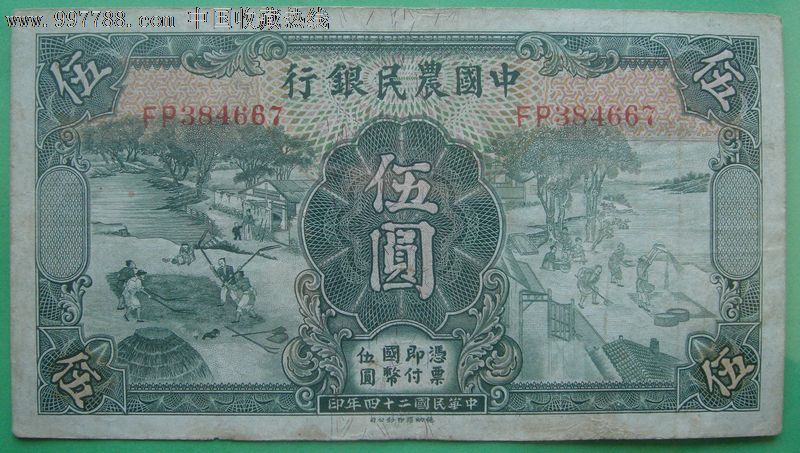 民国纸币民国24年1935年中国农民银行伍圆5元fp384667