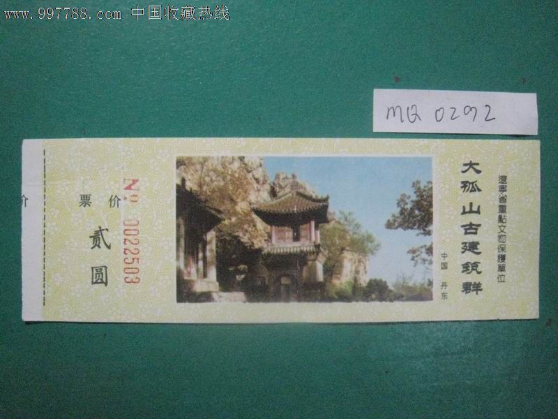 大孤山古建筑群门票·辽宁丹东·2002年