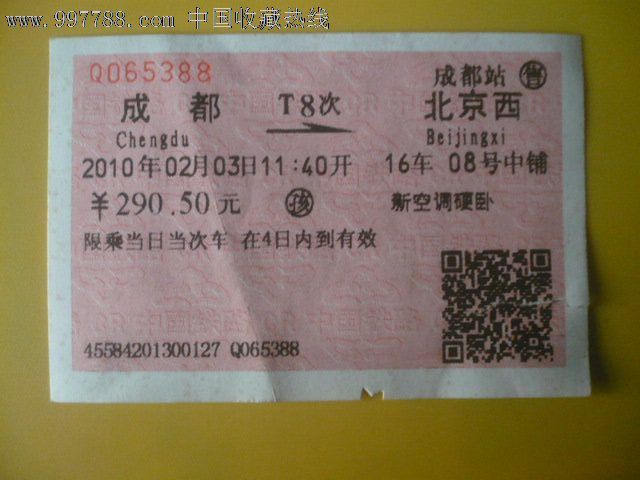 2010年成都--北京西火车票