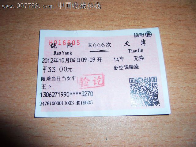 饶阳-天津,k666_第1张_7788收藏__中国收藏热线图片