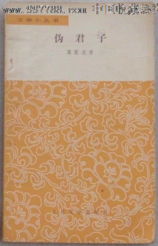 莫里哀:伪君子