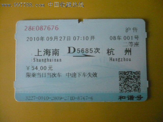 2010年上海南-杭州火车票