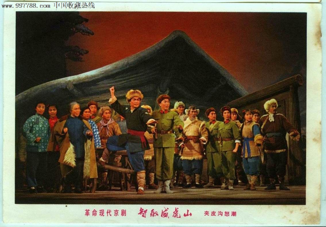 革命现代京剧《智取威虎山》夹皮沟怒潮