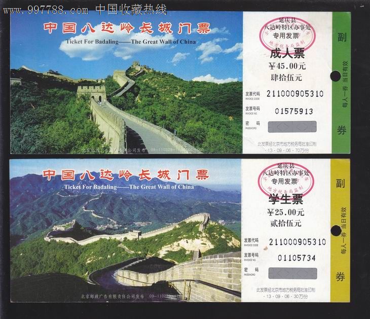 八达岭长城【2枚,成人票,学生票各一枚】