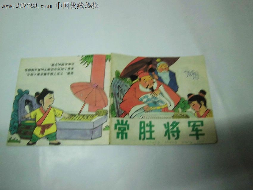 彩色谜语故事连环画:常胜将军