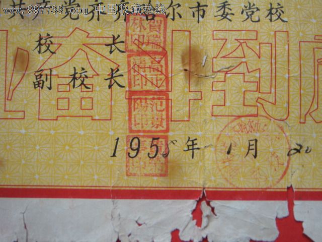 1958年《齐齐哈尔市委党校毕业证书》贺瑞林高正清范景阳等钤印加盖