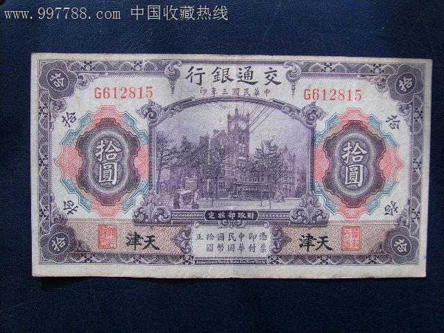 民国三年交通银行10元加盖天津