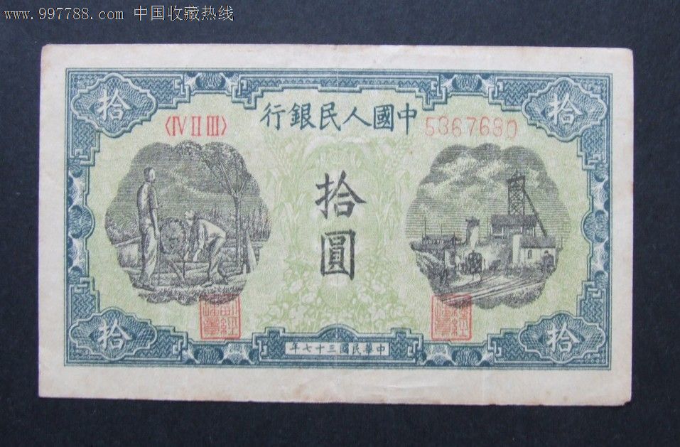 第一套人民币10元灌溉与矿井680