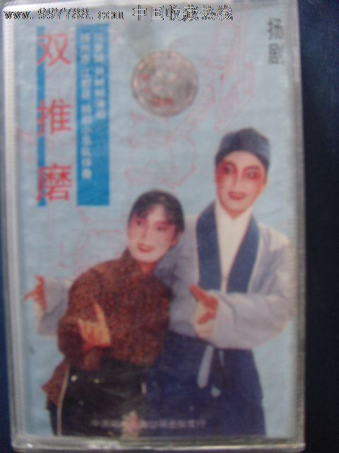 扬剧-双推磨祝荣娟尹树桐演唱(己拆封磁带)中国唱片17-1926