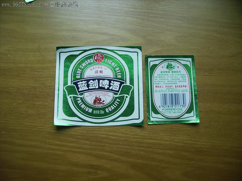 蓝剑啤酒