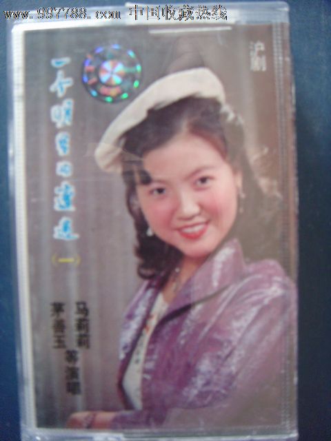 沪剧-一个明星的遭遇(一)茅善玉马莉莉等演唱(己拆封磁带)17-1941