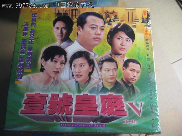 壹号皇庭5主演-欧燕振华蔡少芬吴启华陈慧珊苏永康陶大宇林保怡_VCD\/DVD_伟记粤语影视碟铺【7788收藏__中国收藏热线】