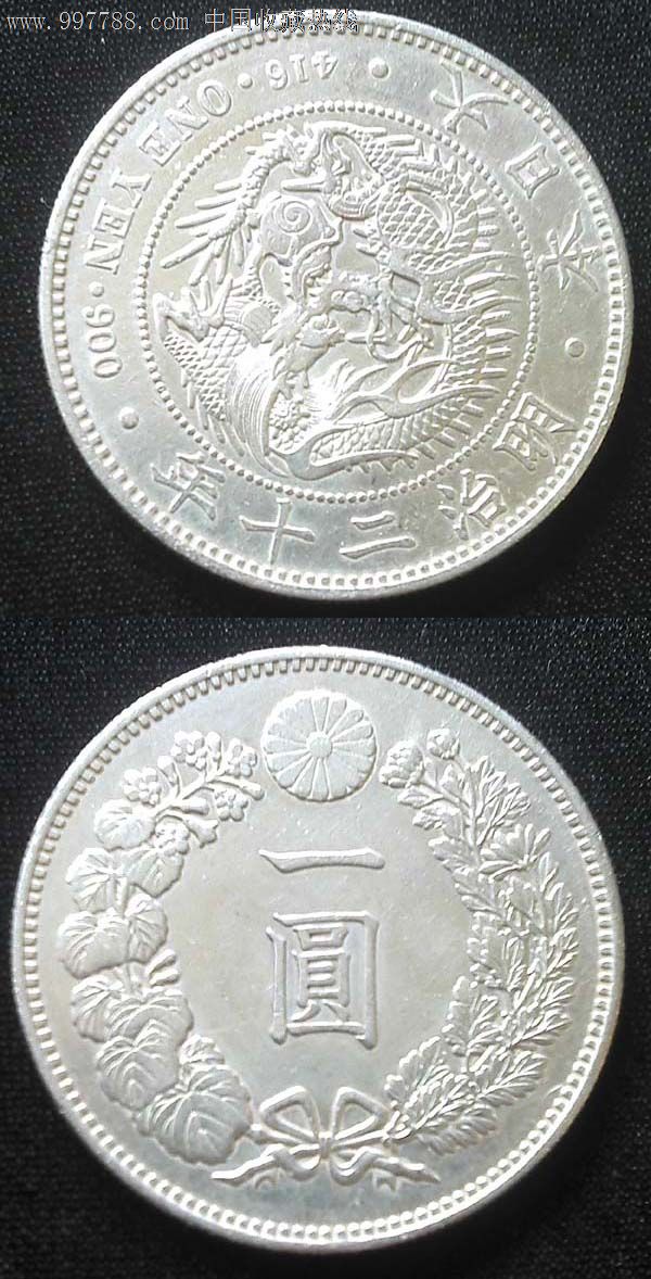 大名誉品日本银元明治二十年/20年1元/一元/一圆银币小型