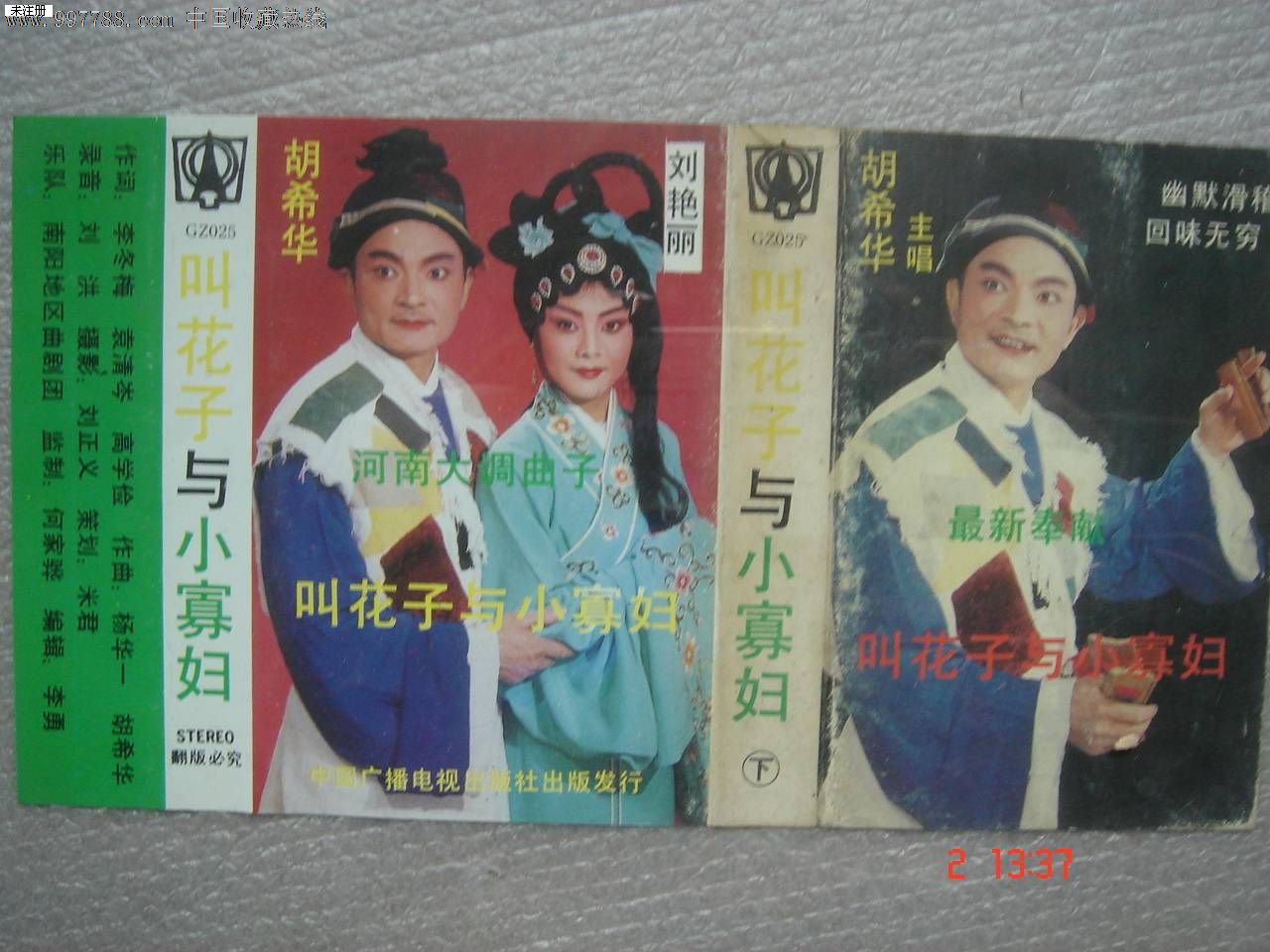 磁带:河南大调曲子-叫花子与小寡妇-上下-胡希华,刘艳丽_第1张_7788