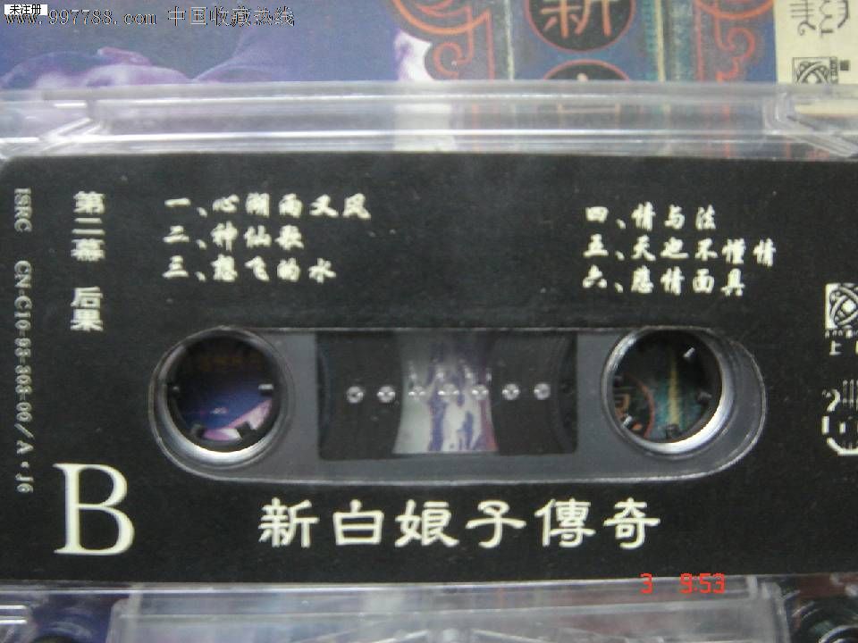 磁带:新白娘子传奇,磁带\/卡带,音乐卡带,标准型