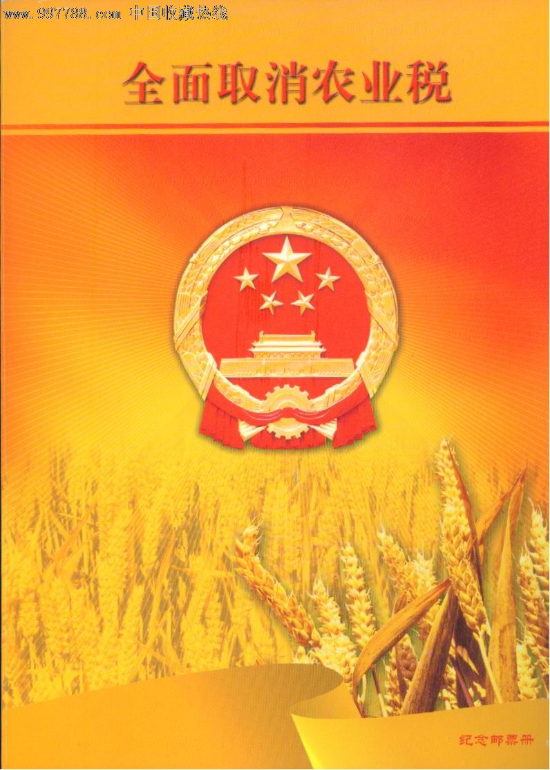全面取消农业税.带册