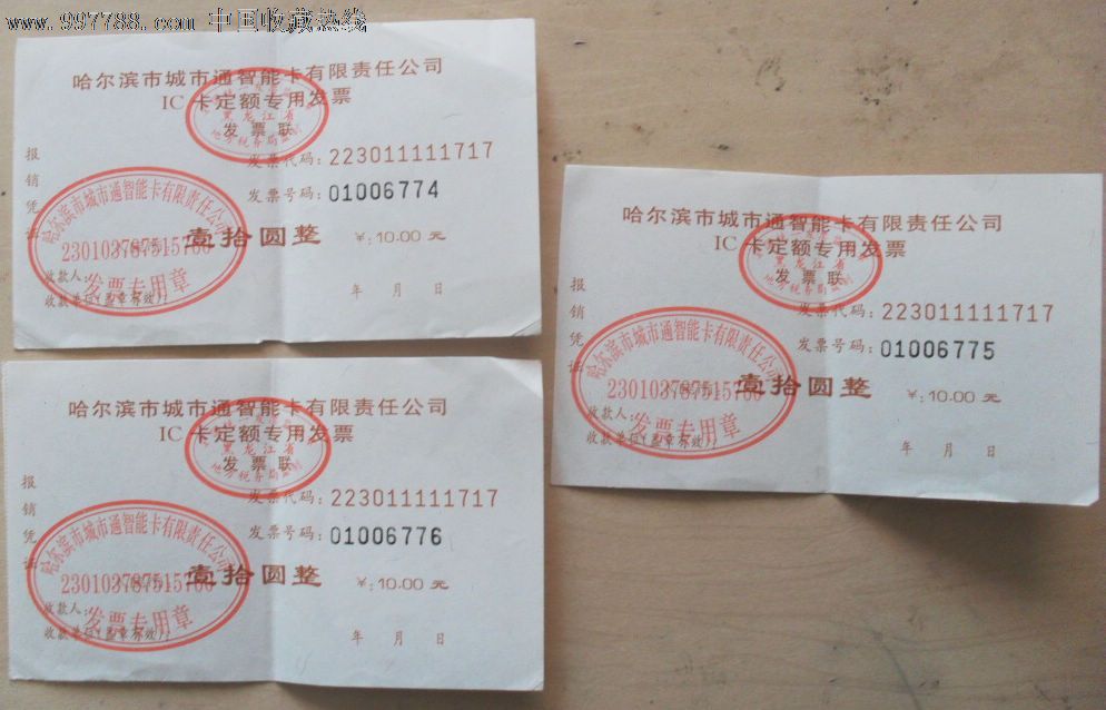 哈尔滨市城市通智能卡有限责任公司id卡定额专用发票
