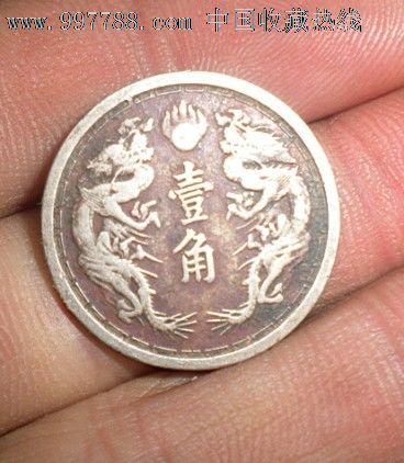 伪满洲一角硬币-价格:30元-se15460832-民国钱币-零售-7788收藏__收藏