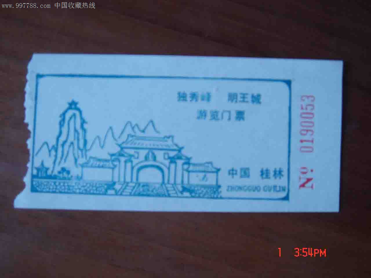 广西桂林独秀峰明王城参观券.贵231