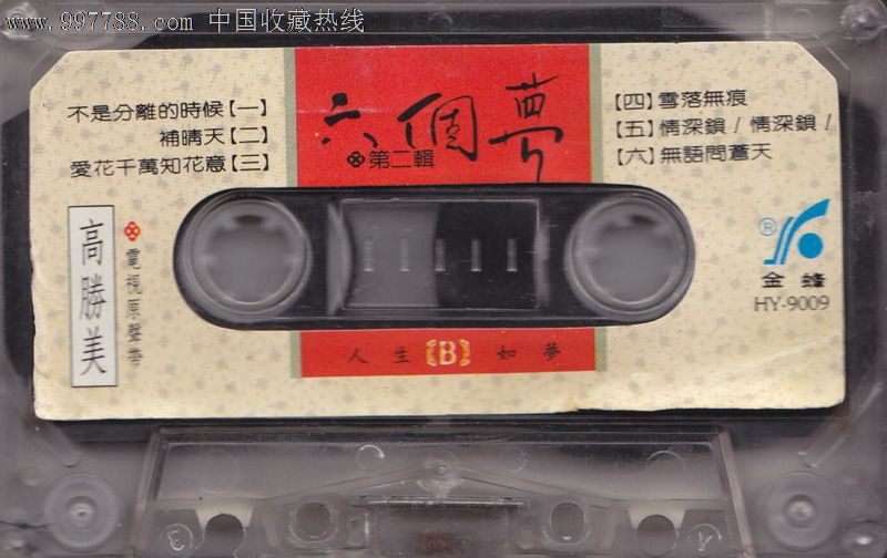 高胜美六个梦无封皮磁带裸带