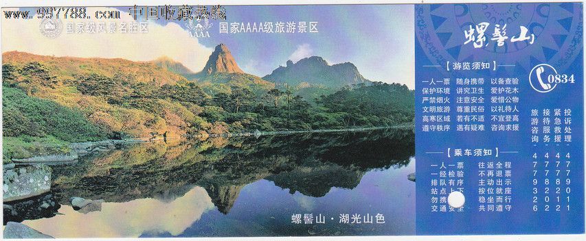 螺髻山-旅游景点门票--se15465071-零售-7788收藏