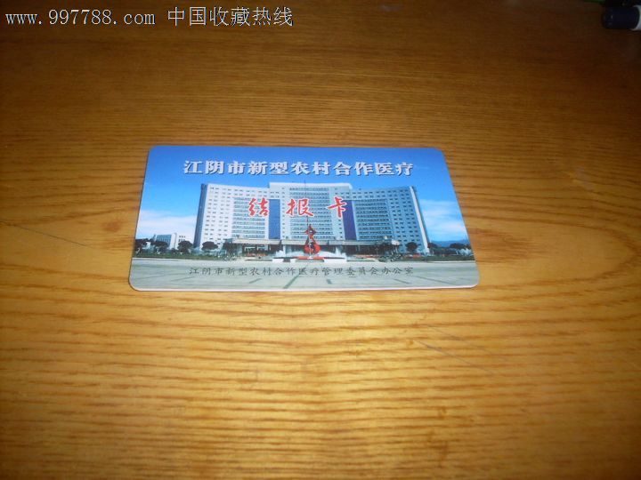 样卡:江阴市新型农村合作医疗结报卡