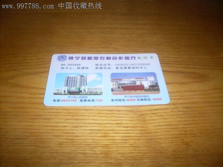 样卡:怀宁县新型农村合作医疗就诊卡
