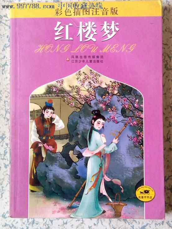 属性: 少儿类书籍,,2000-2009年,,,,32开,,,,, 简介: 红楼梦(彩色插图