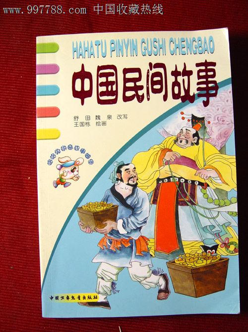 中国民间故事中国少年儿童新闻出版社,其他文字类旧书_第1张_7788