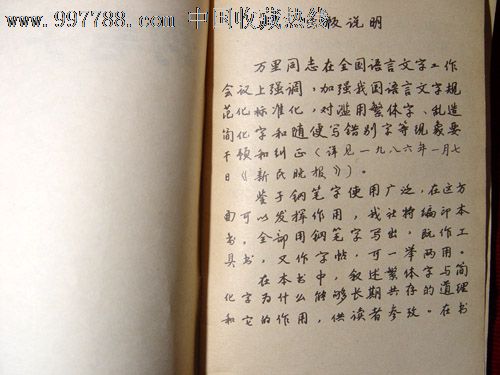 繁体字与简化字的掌握和使用钢笔字帖上海书画出版社87年一版一印