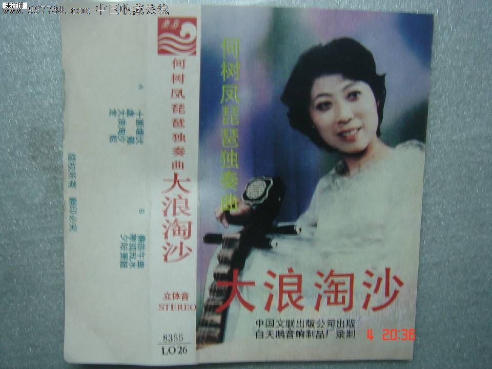 磁带何树凤琵琶独奏大浪淘沙
