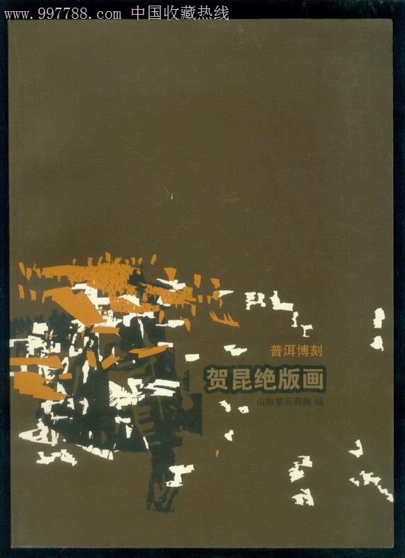 普洱博刻贺昆绝版画【铜板彩印】一版一印