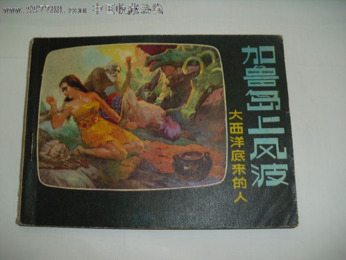 《加鲁岛上的风波》大西洋底来的人