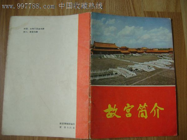 故宫简介(70年代,内有许多珍贵的彩色图片),其