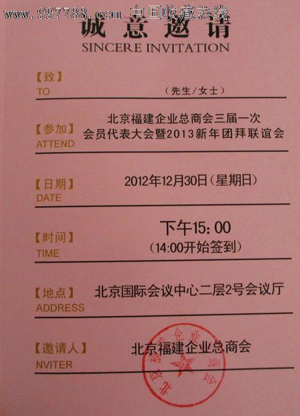 北京福建企业总商会2013新年团拜联谊会请柬