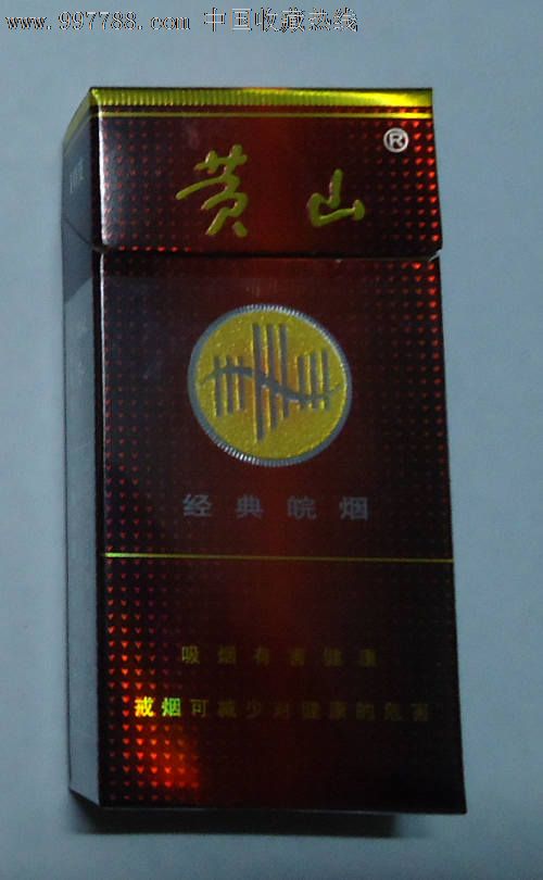 黄山《经典皖烟,非卖品》