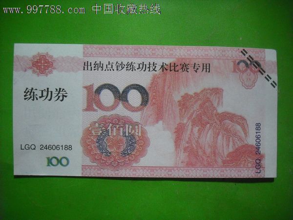 出纳点钞练功技术比赛专用100元练功券