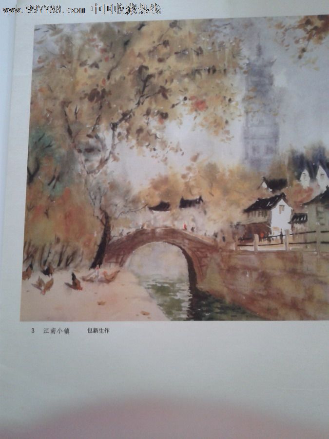 1982年人美版的水彩画江南小镇包新生之作可做装饰画