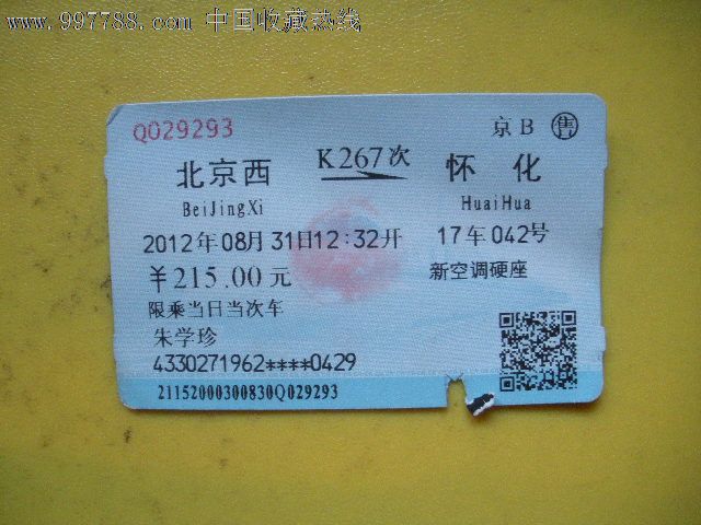 北京西---怀化,k267