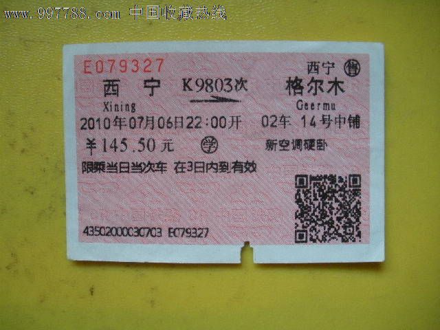 西宁---格尔木,k9803-se15492513-火车票-零售-7788收藏